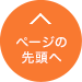 先頭へ戻る
